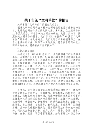 关于市级“文明单位”的报告1 
