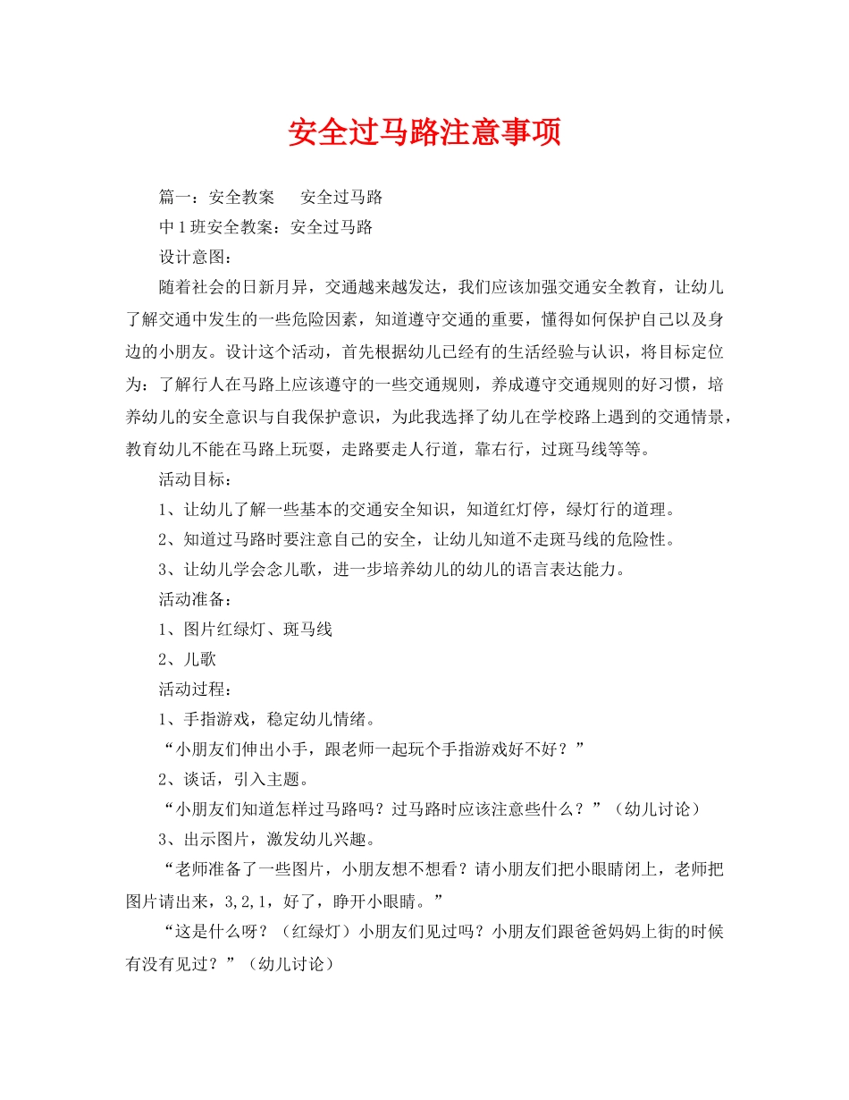 《安全管理文档》之安全过马路注意事项 _第1页