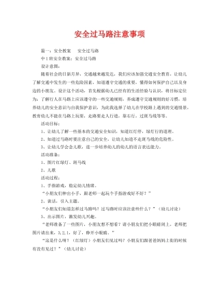 《安全管理文档》之安全过马路注意事项 
