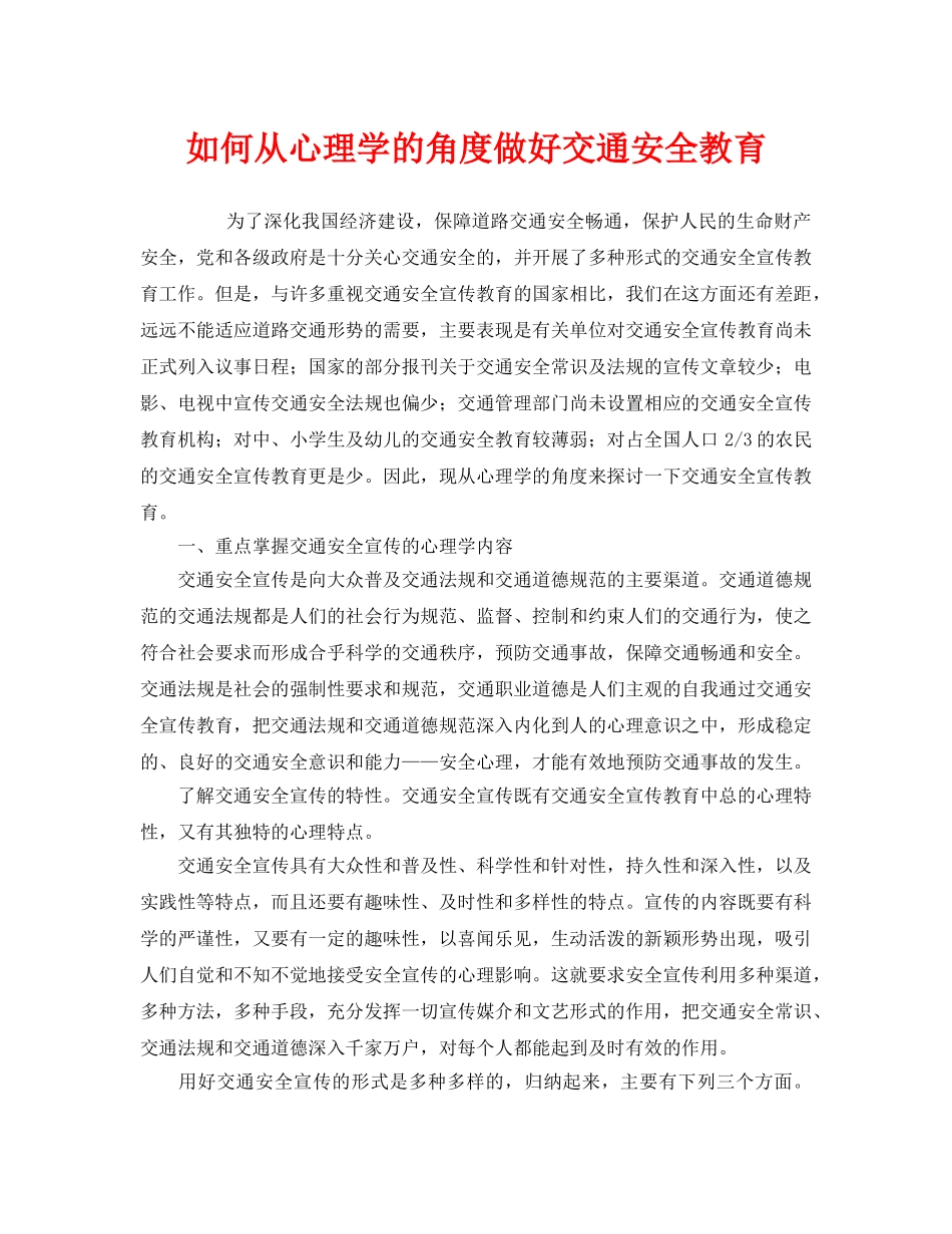 《安全管理》之如何从心理学的角度做好交通安全教育 _第1页