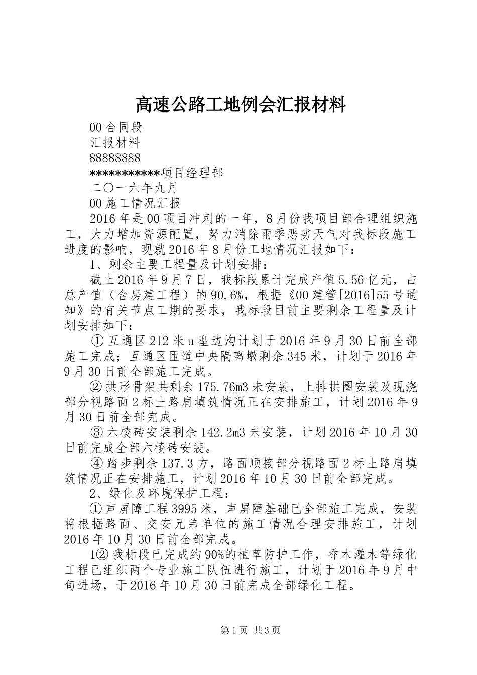 高速公路工地例会汇报材料 _第1页