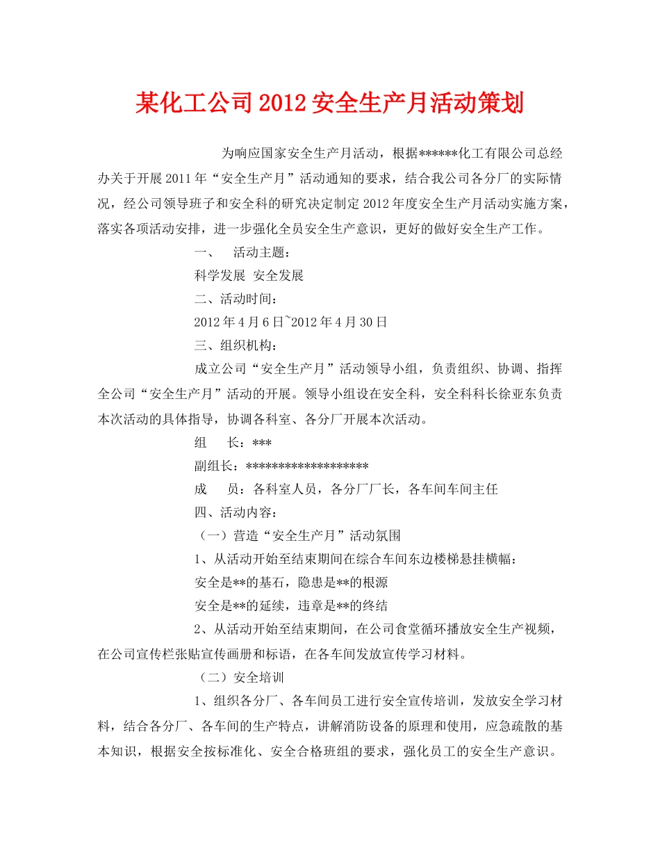 《安全管理文档》之某化工公司2012安全生产月活动策划 _第1页
