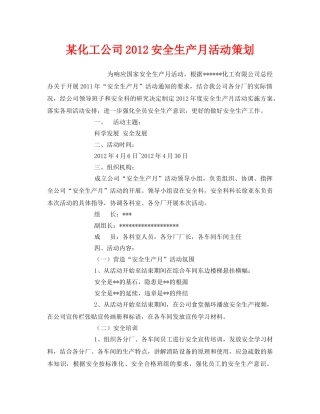 《安全管理文档》之某化工公司2012安全生产月活动策划 
