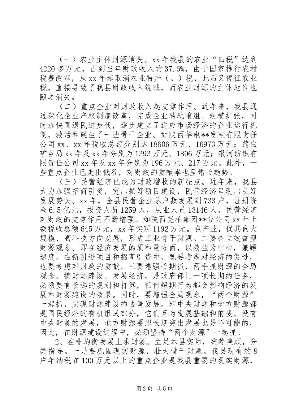 培植我县支柱财源调研报告 _第2页