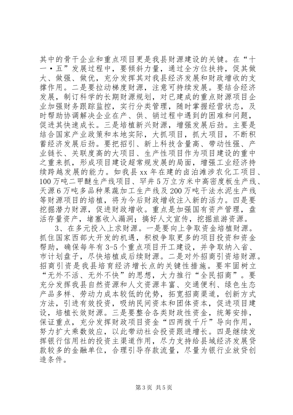 培植我县支柱财源调研报告 _第3页