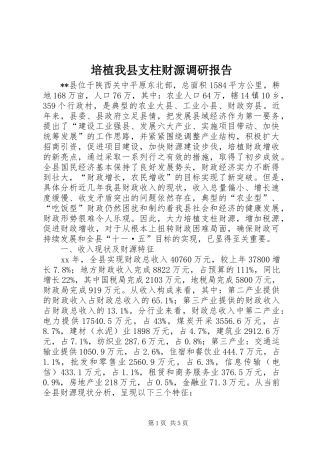 培植我县支柱财源调研报告 