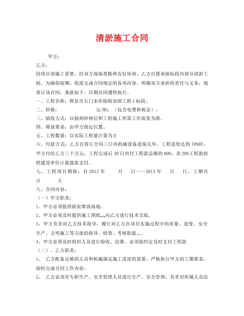 《安全管理文档》之清淤施工合同 _第1页