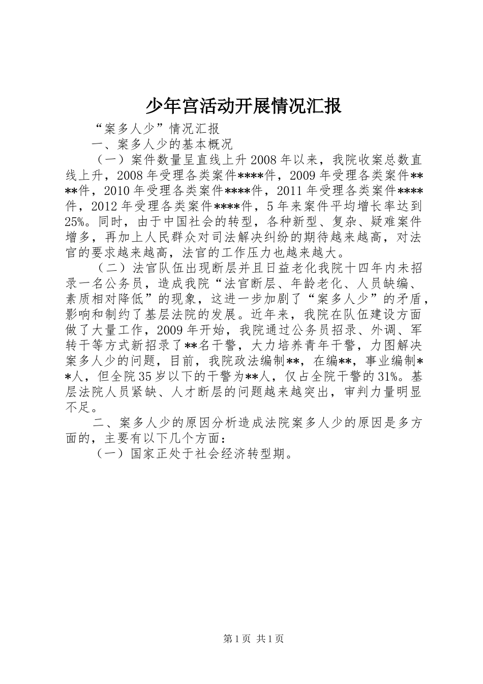 少年宫活动开展情况汇报 _第1页