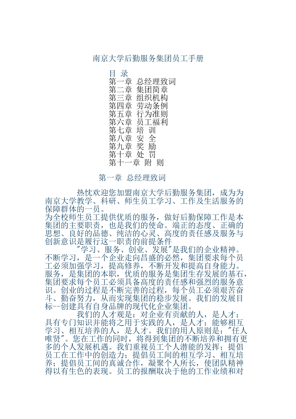南京大学后勤服务集团的员工手册_第1页