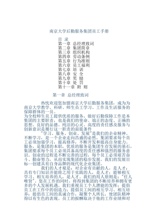 南京大学后勤服务集团的员工手册