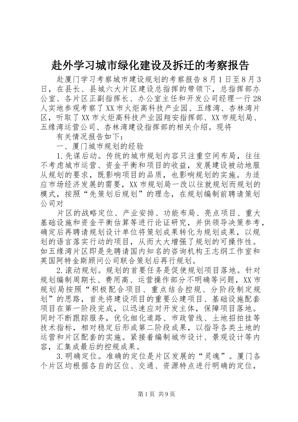 赴外学习城市绿化建设及拆迁的考察报告2_第1页