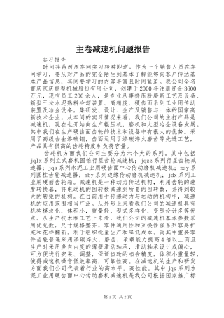 主卷减速机问题报告 