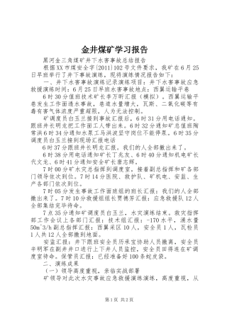 金井煤矿学习报告 