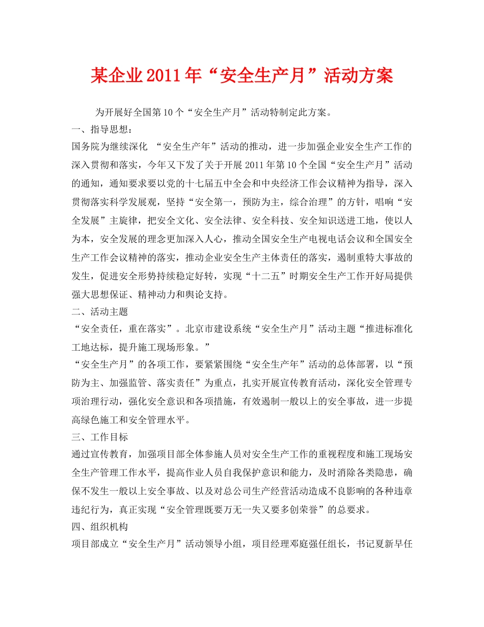 《安全管理文档》之某企业2011年“安全生产月”活动方案 _第1页