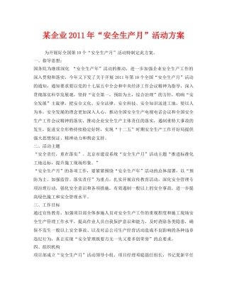 《安全管理文档》之某企业2011年“安全生产月”活动方案 