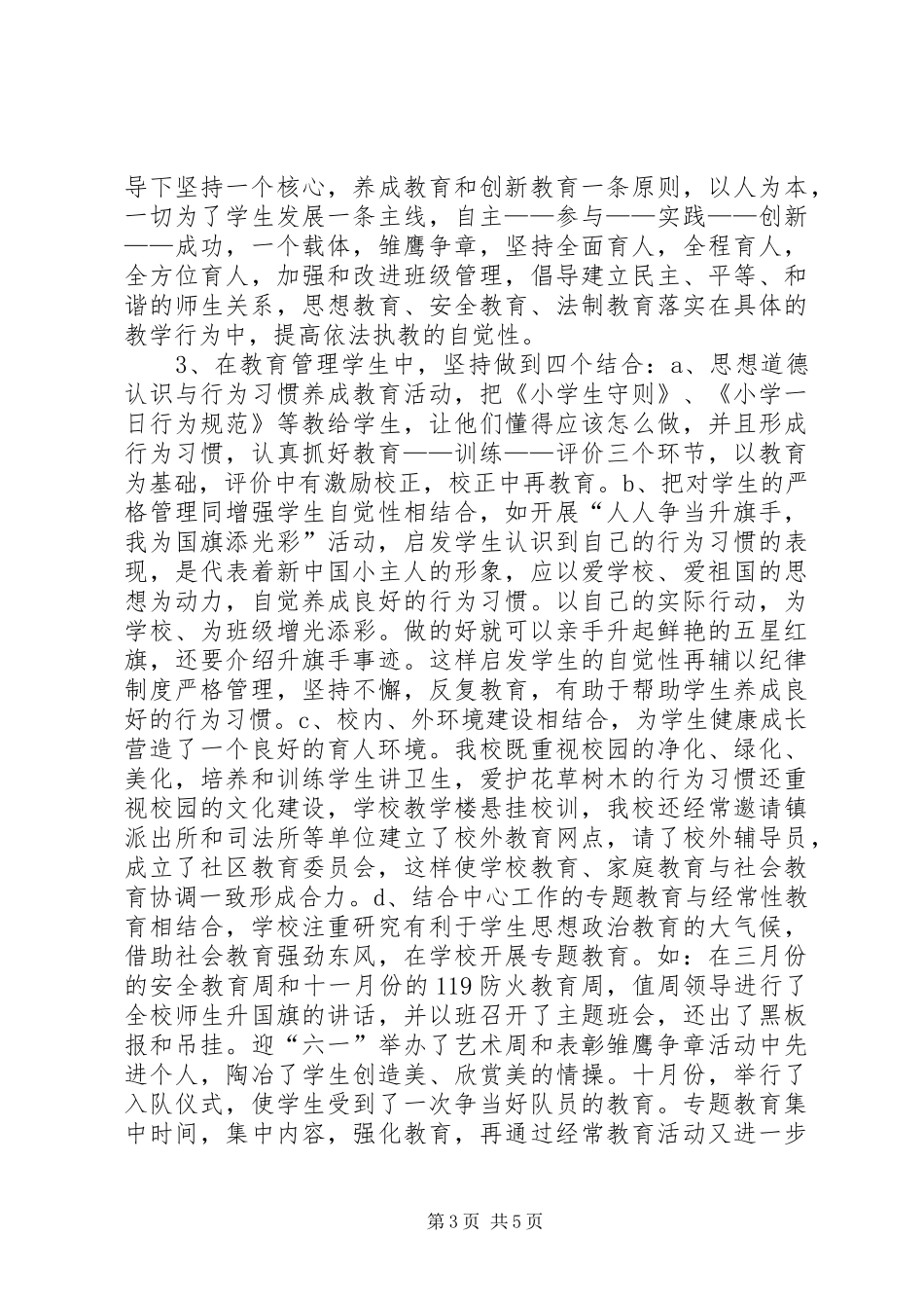 小学治安秩序专项治理工作汇报材料 _第3页