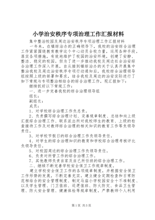 小学治安秩序专项治理工作汇报材料 