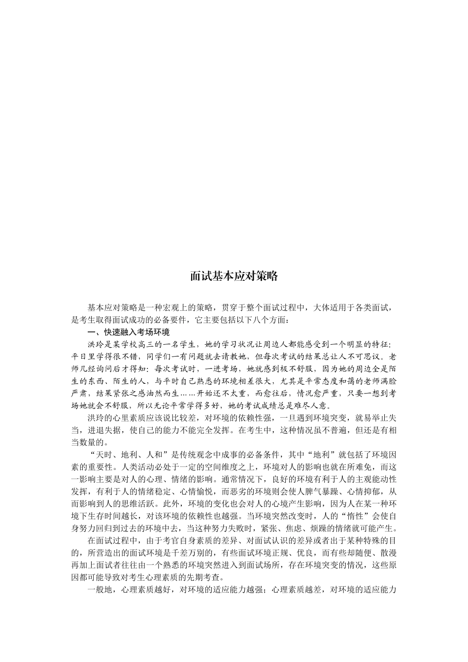 面试基本应对策略传授_第1页