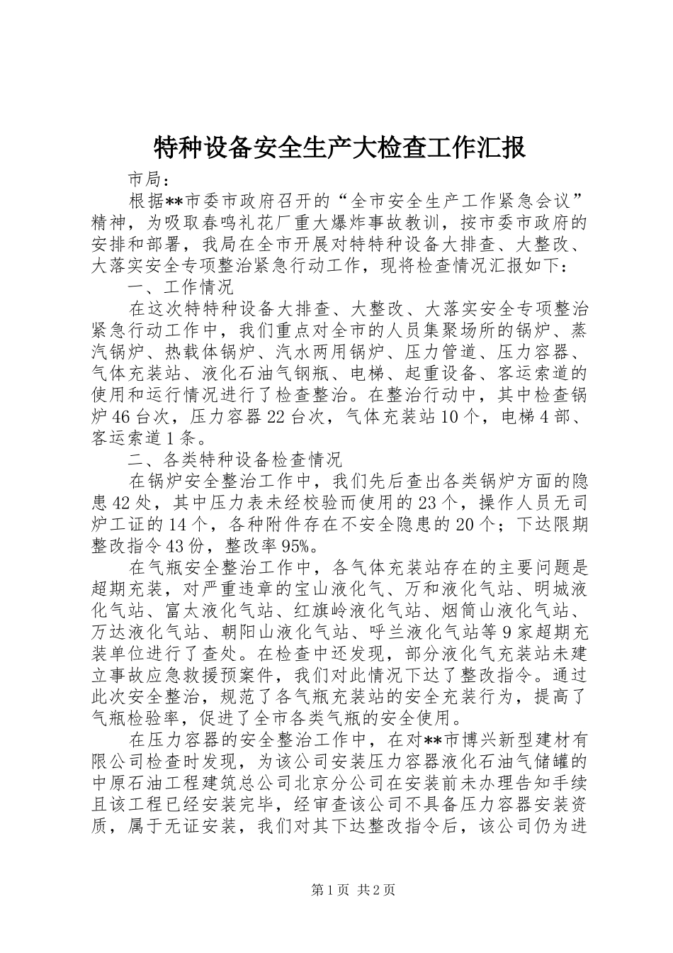 特种设备安全生产大检查工作汇报 _第1页