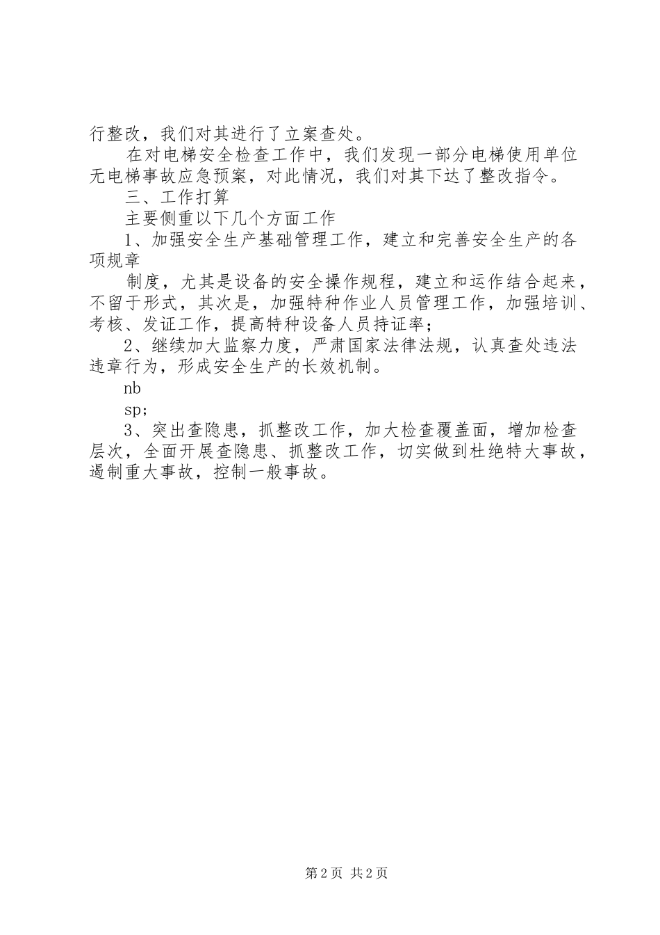 特种设备安全生产大检查工作汇报 _第2页