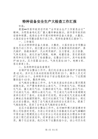 特种设备安全生产大检查工作汇报 