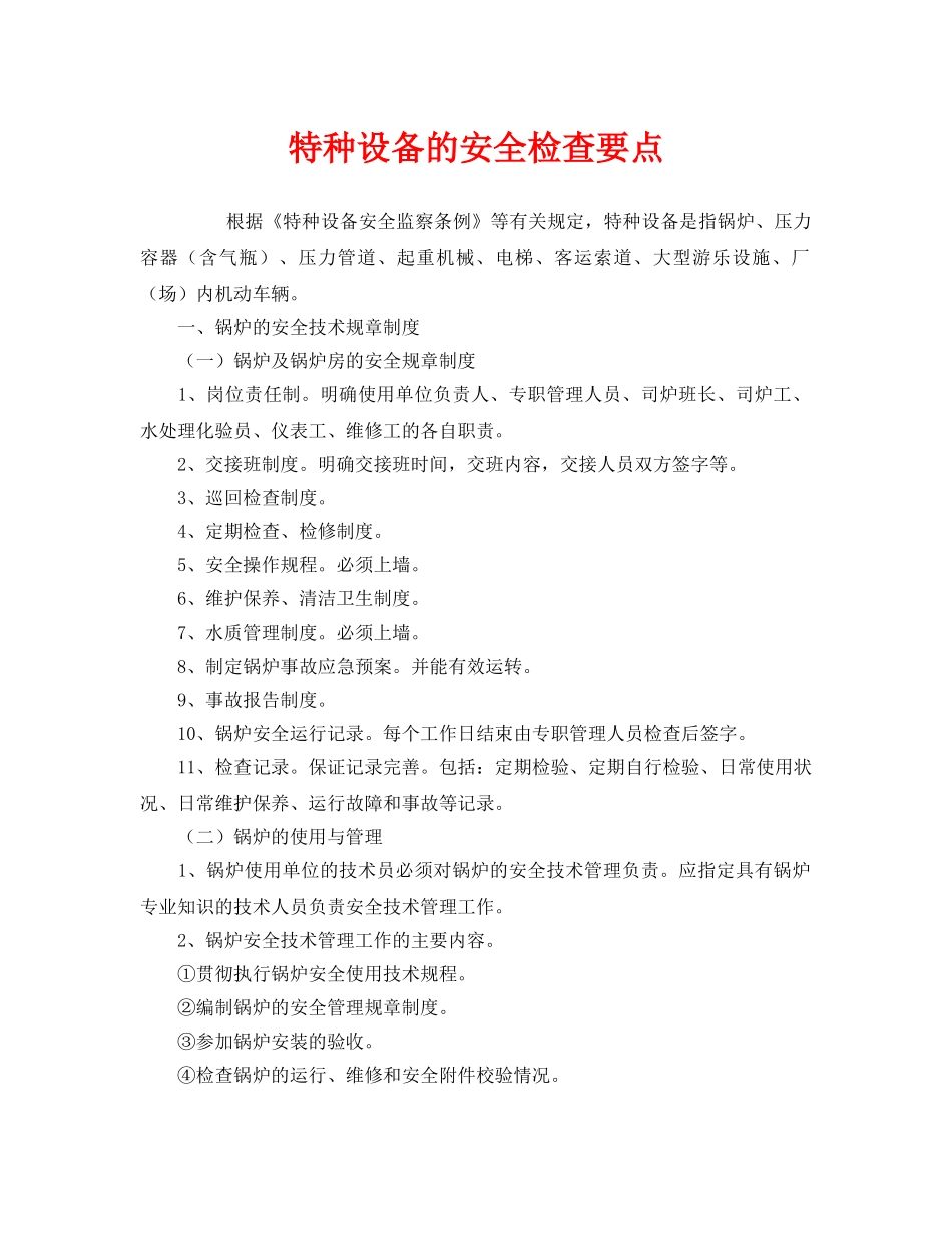 《安全管理》之特种设备的安全检查要点 _第1页