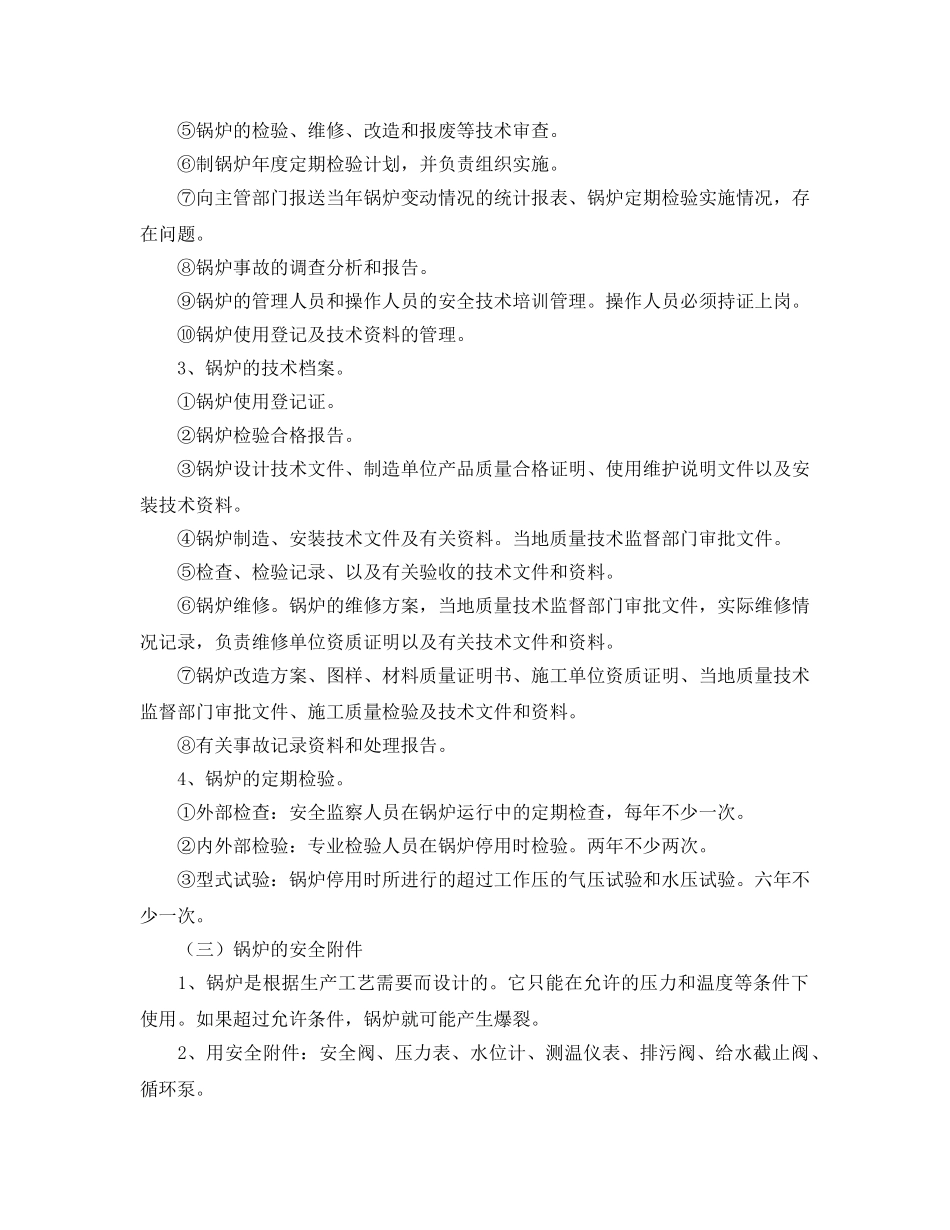 《安全管理》之特种设备的安全检查要点 _第2页