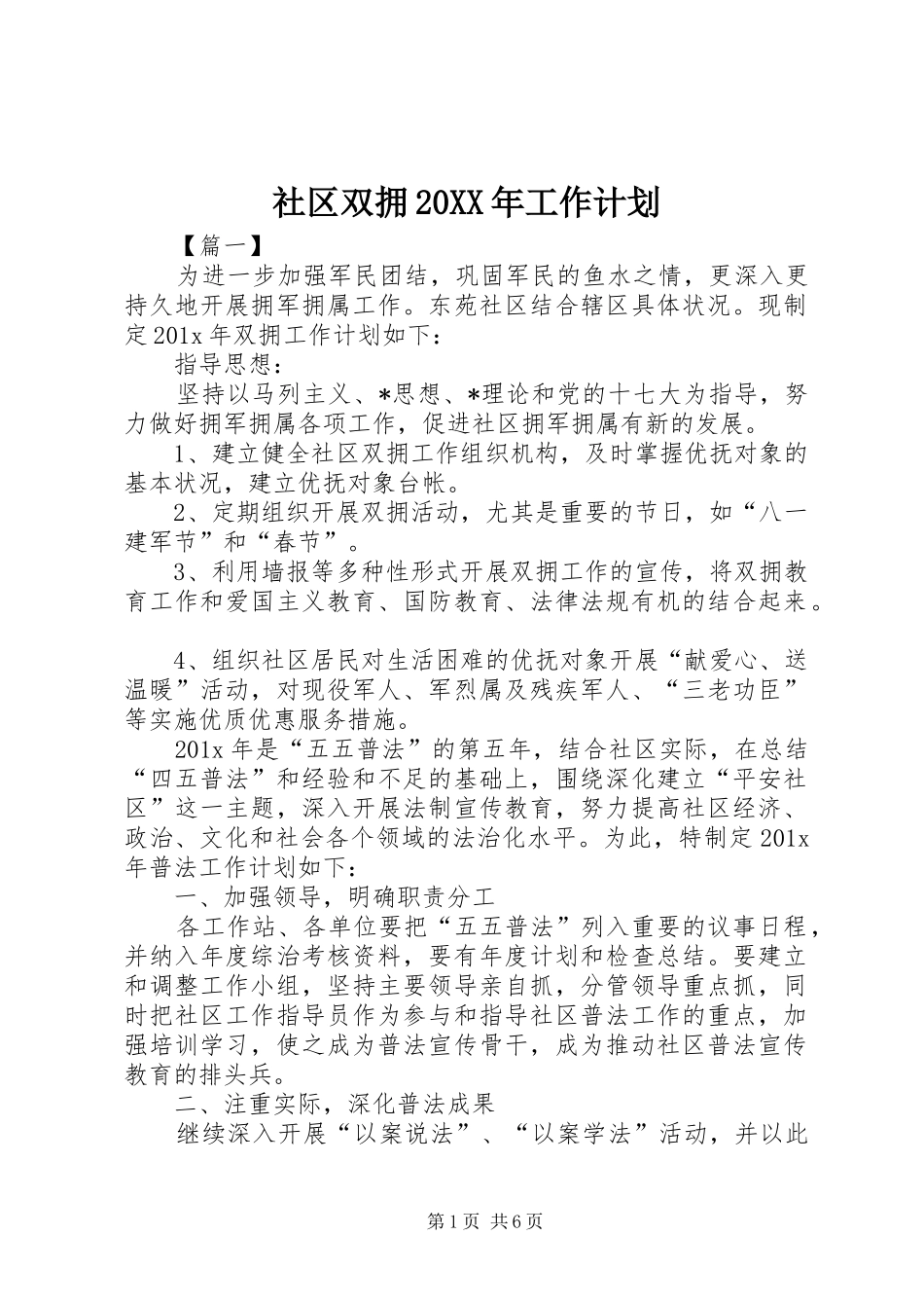 社区双拥20XX年工作计划_第1页