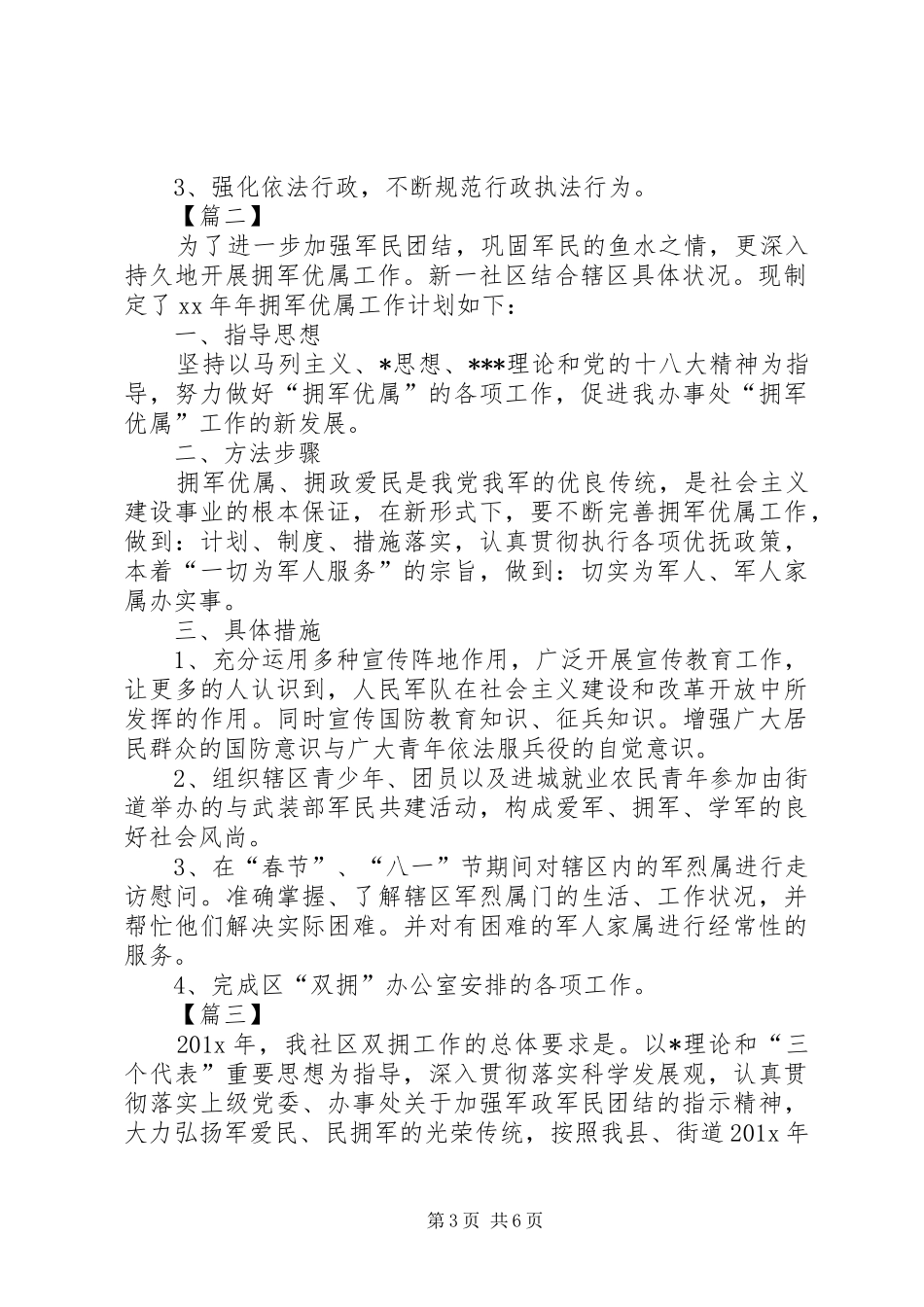 社区双拥20XX年工作计划_第3页