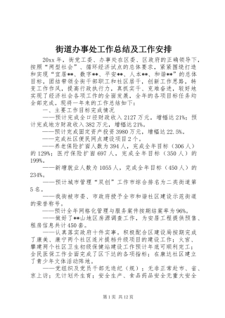街道办事处工作总结及工作安排