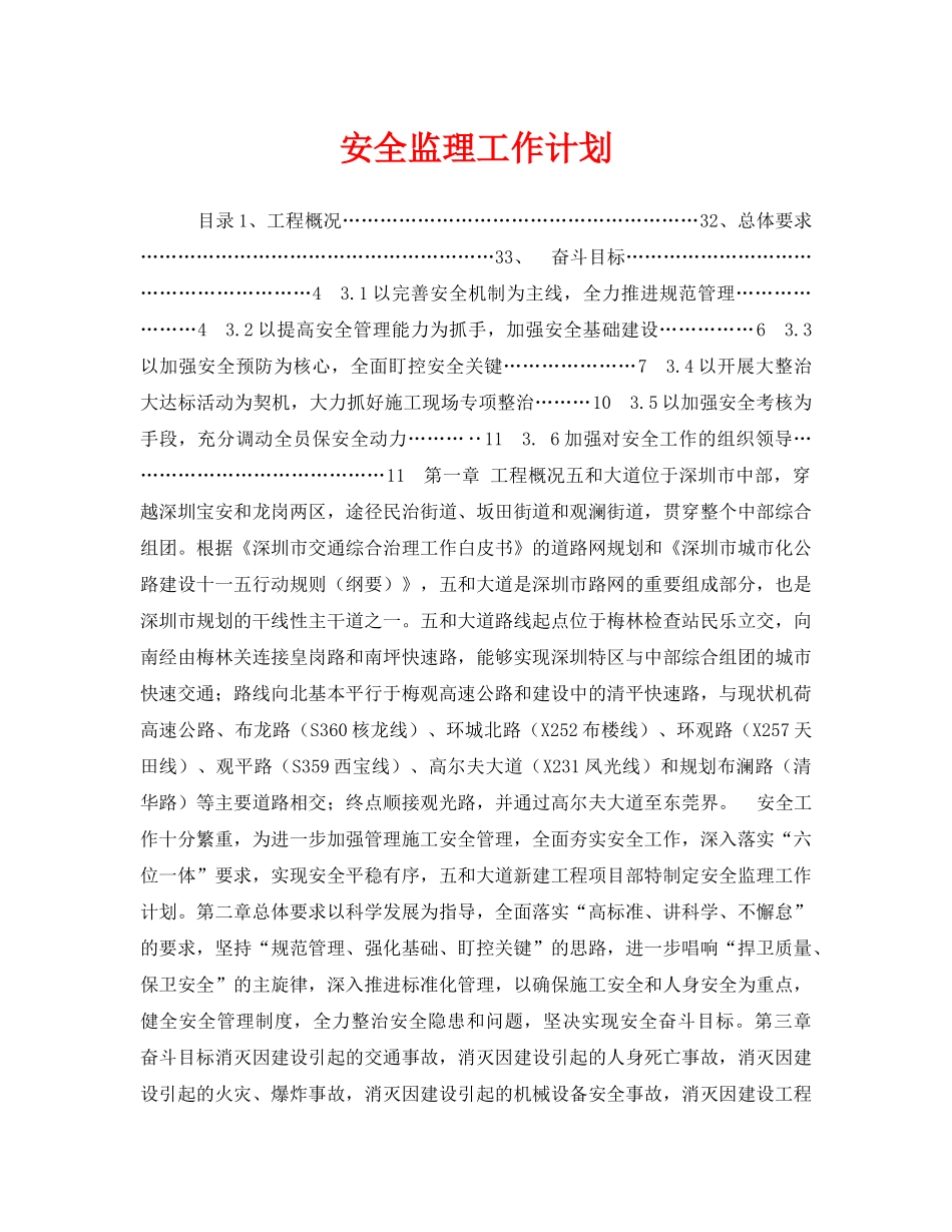 《安全管理文档》之安全监理工作计划 _第1页