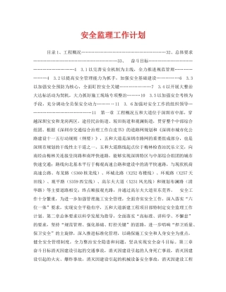 《安全管理文档》之安全监理工作计划 