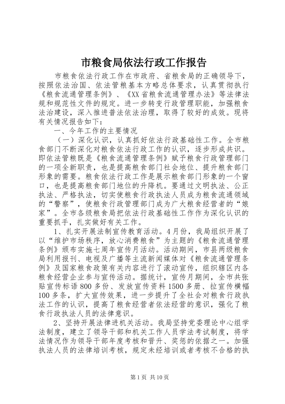 市粮食局依法行政工作报告 _第1页