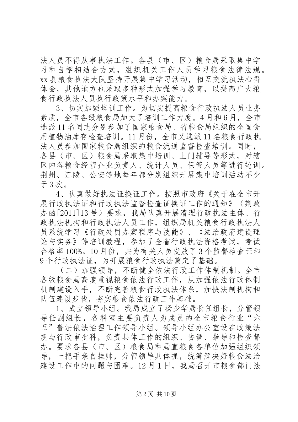 市粮食局依法行政工作报告 _第2页