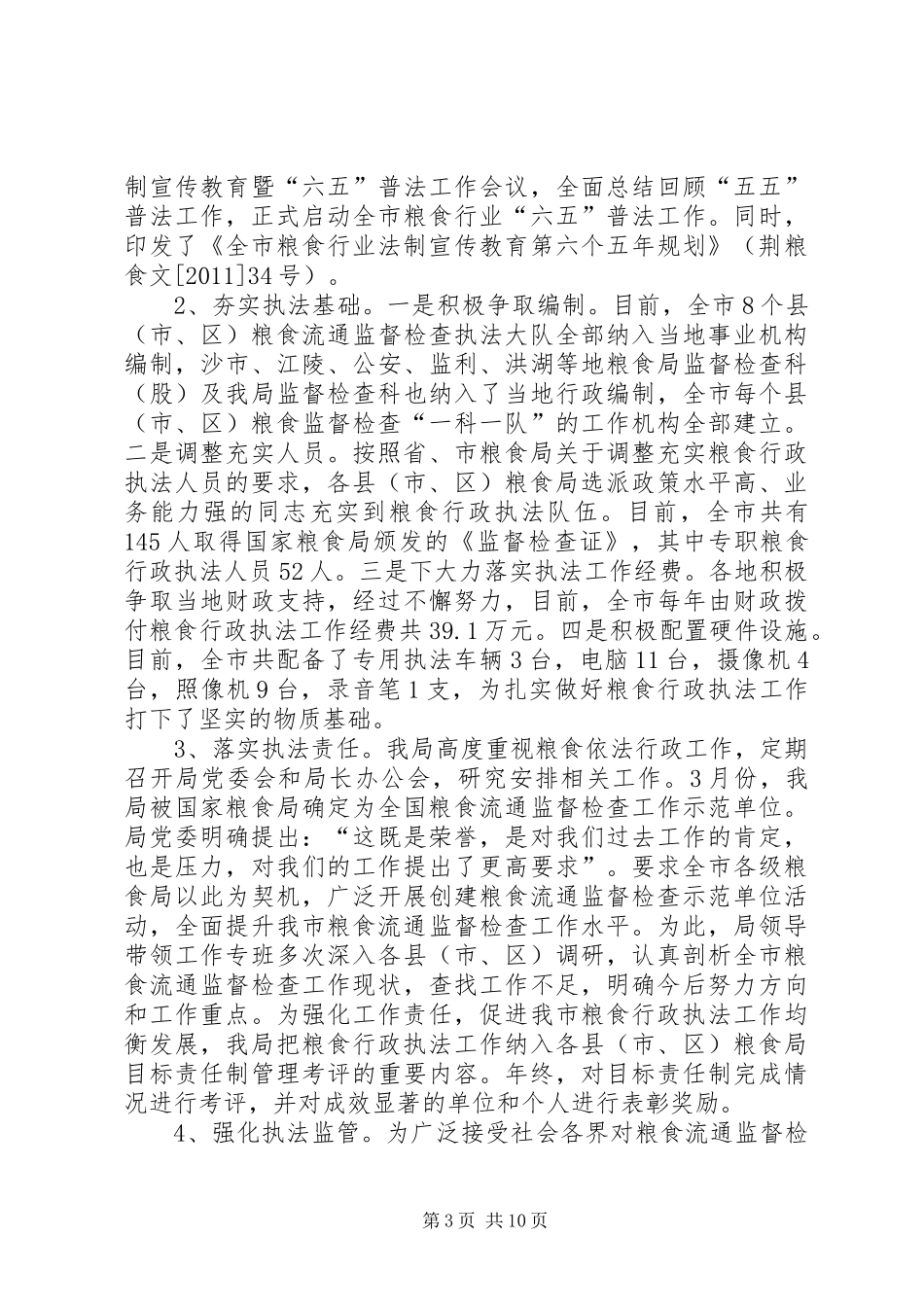 市粮食局依法行政工作报告 _第3页