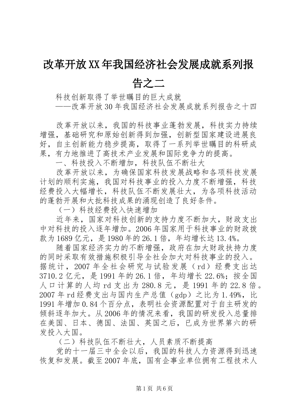改革开放XX年我国经济社会发展成就系列报告之二 _第1页