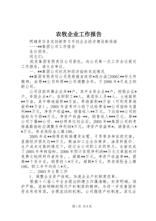 农牧企业工作报告 