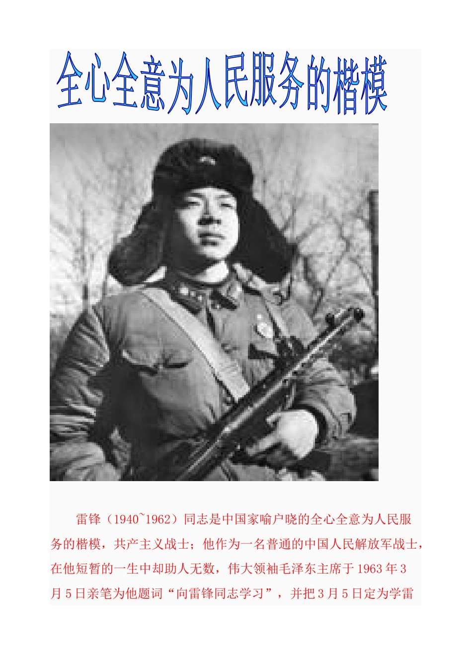 全心全意为人民服务的楷模-雷锋_第1页