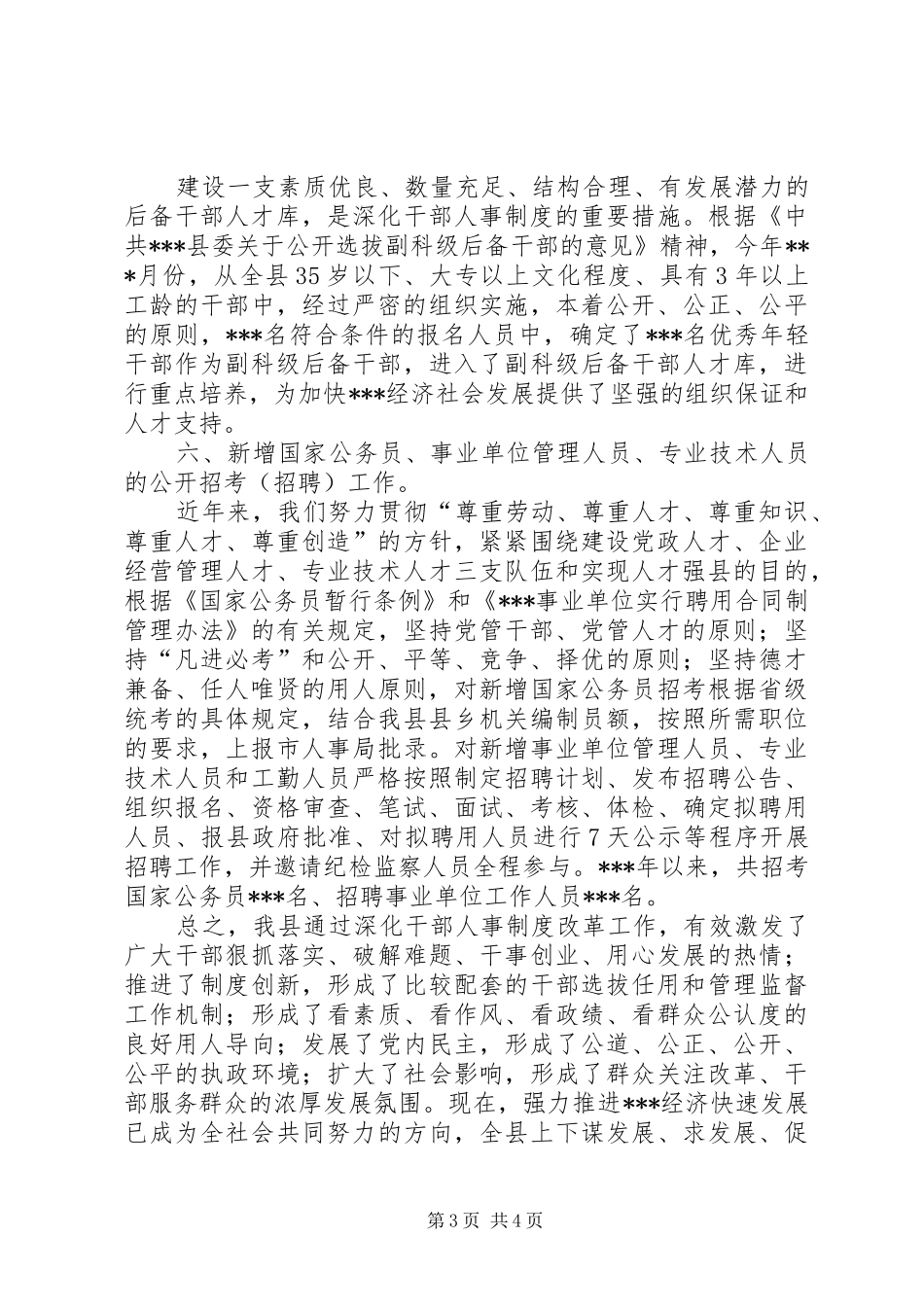 县深化干部人事改革的汇报材料 _第3页