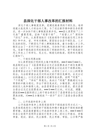 县深化干部人事改革的汇报材料 