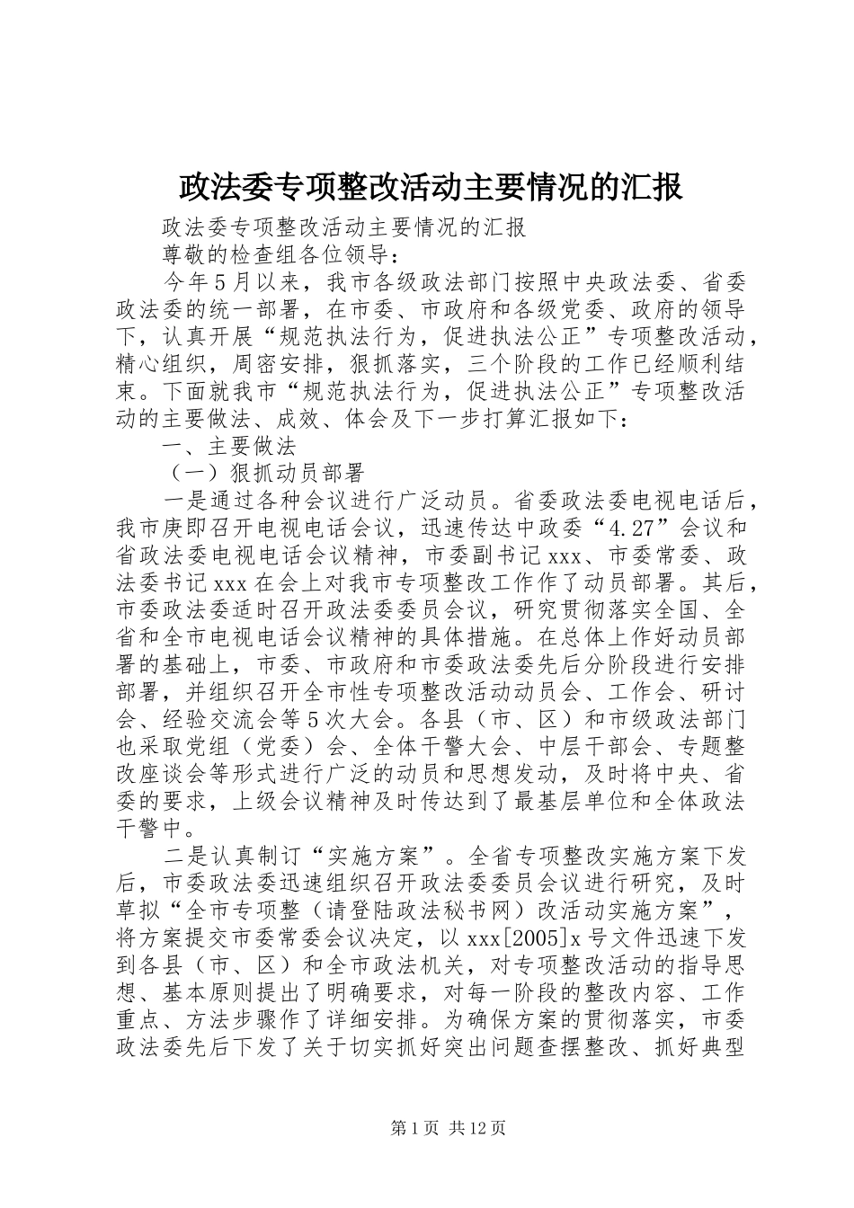 政法委专项整改活动主要情况的汇报 _第1页