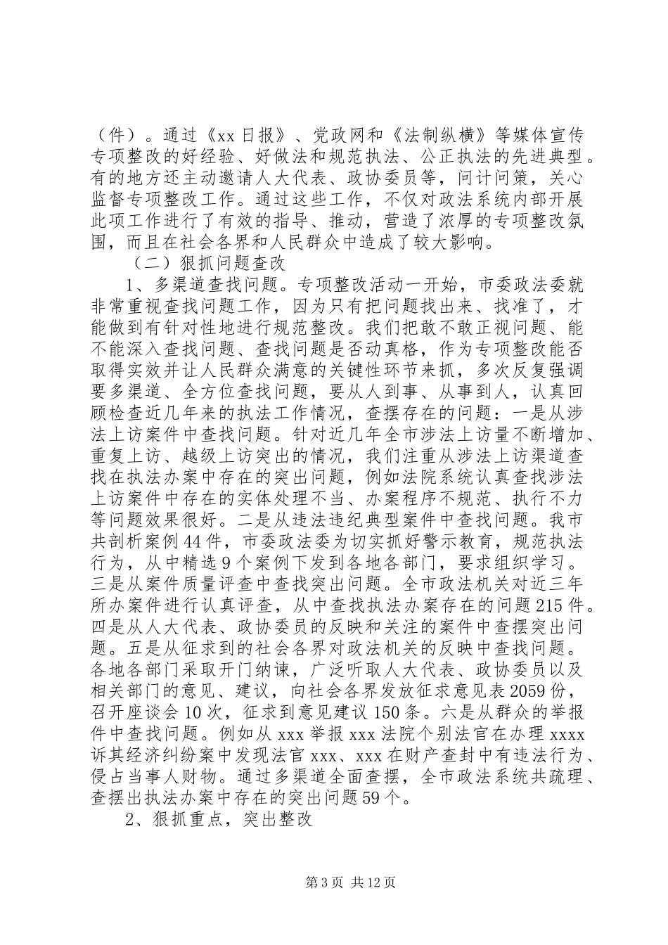 政法委专项整改活动主要情况的汇报 _第3页