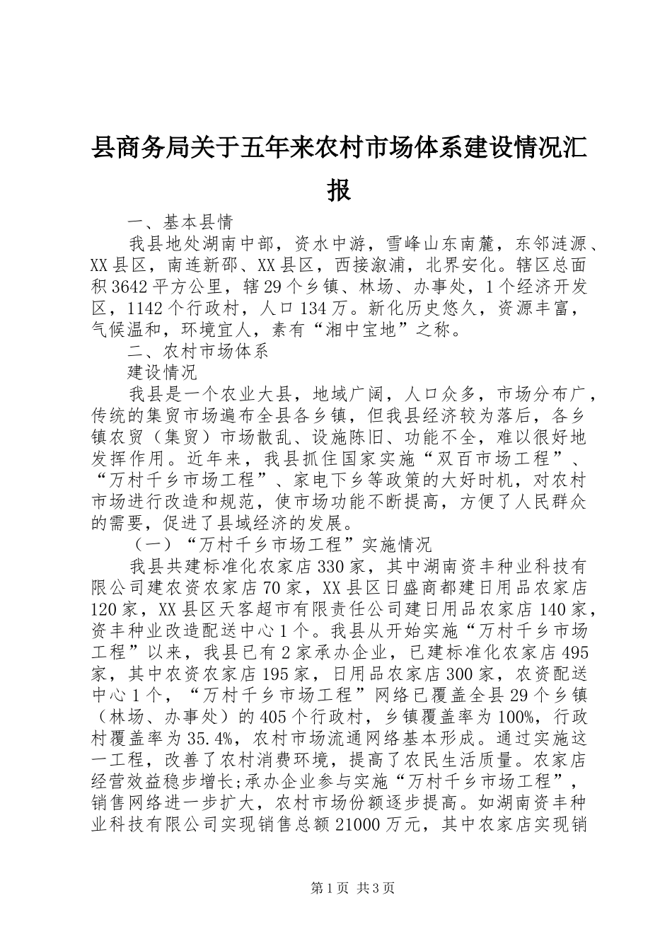 县商务局关于五年来农村市场体系建设情况汇报 _第1页