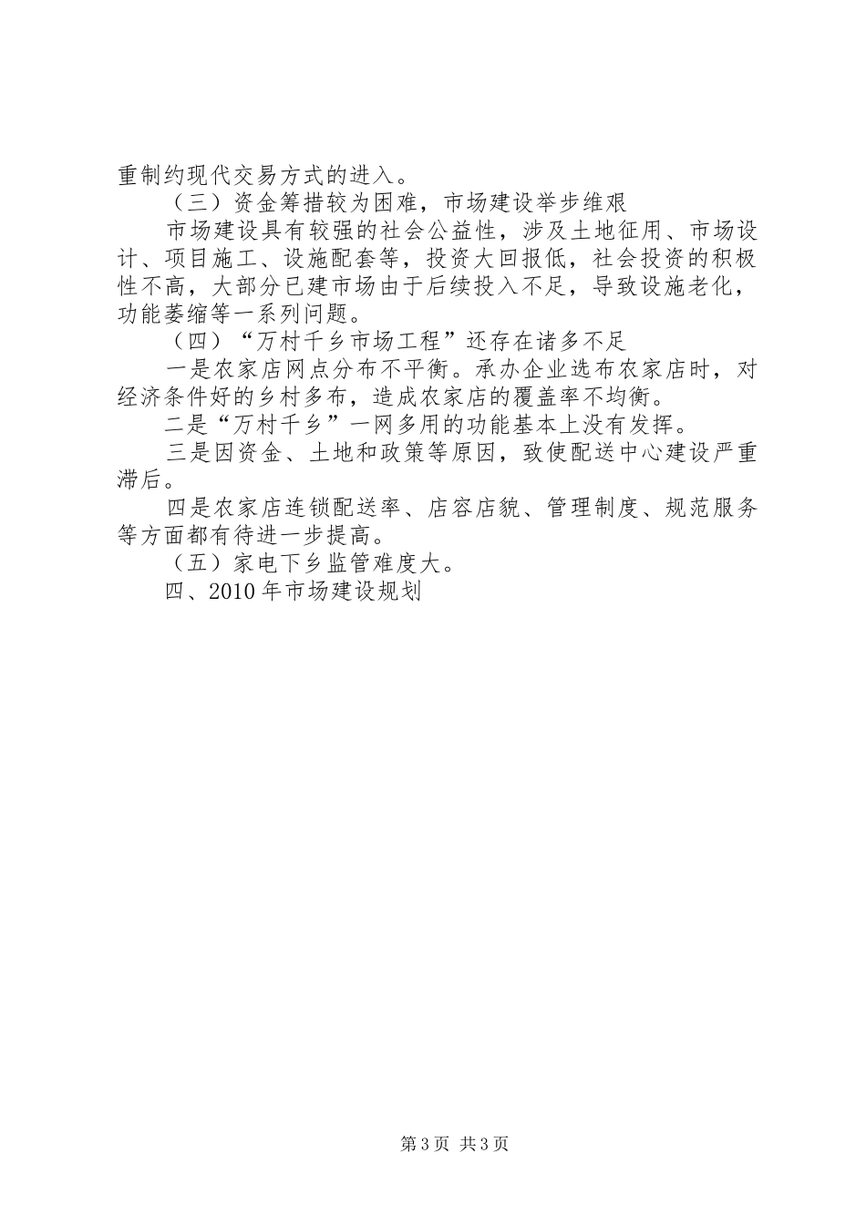 县商务局关于五年来农村市场体系建设情况汇报 _第3页