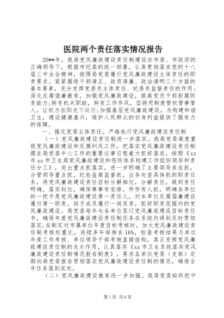 医院两个责任落实情况报告 
