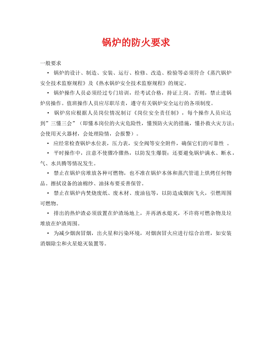 《安全管理》之锅炉的防火要求 _第1页