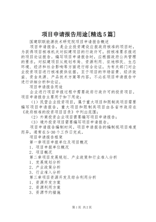 项目申请报告用途[精选5篇] 