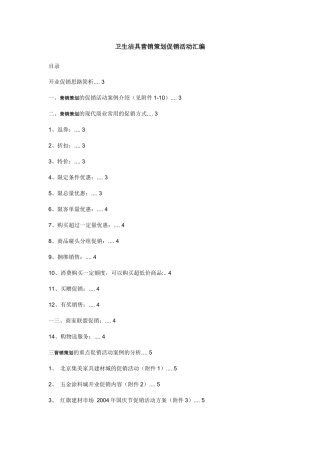 卫生洁具营销策划促销活动汇编
