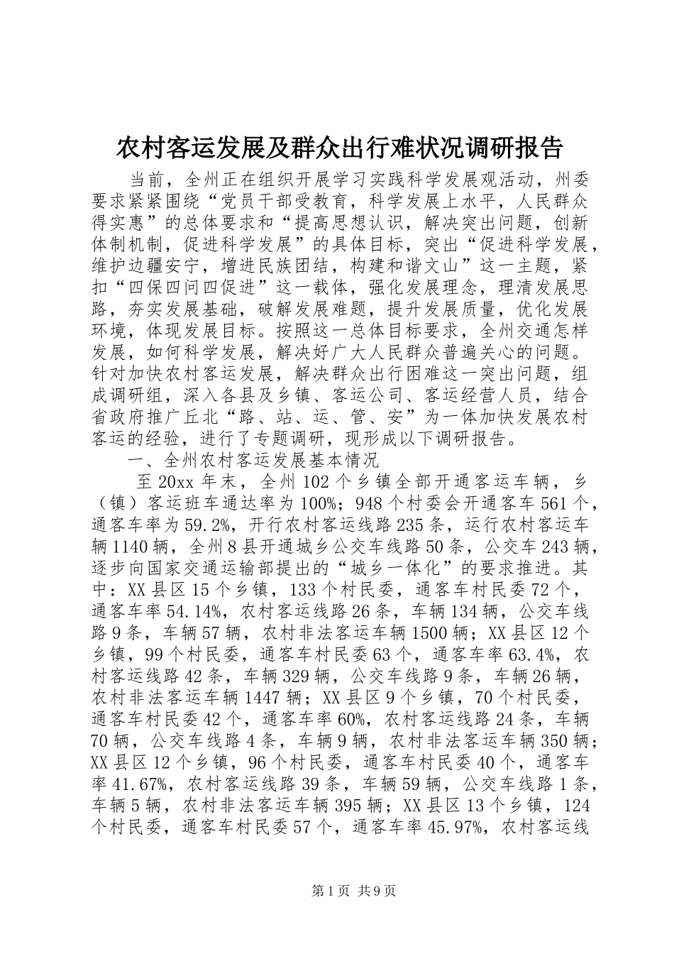 农村客运发展及群众出行难状况调研报告 _第1页