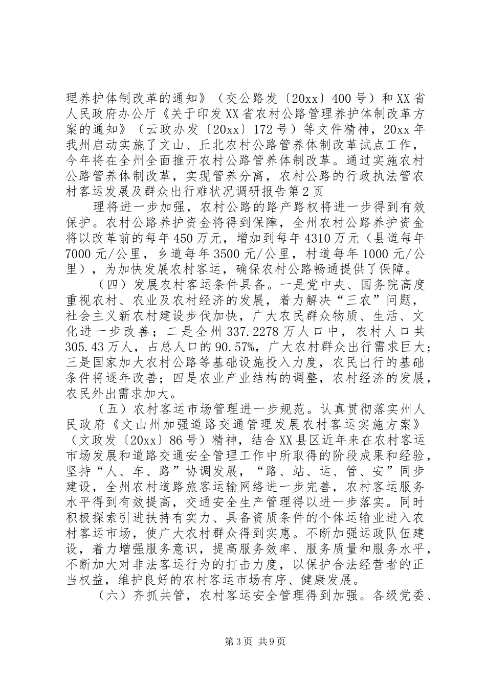 农村客运发展及群众出行难状况调研报告 _第3页